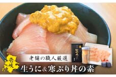 生うに 寒ぶり丼の素 セット 老舗の厳選 おさだの生うに《壱岐市》【長田商店】[JAO014] 25000 25000円