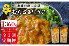 【全3回定期便】壱岐島産 老舗の厳選 おさだの生うに 2本セット [JAO018] 96000 96000円