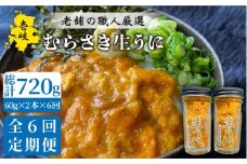 【全6回定期便】壱岐島産 老舗の厳選 おさだの生うに 2本セット [JAO019] 192000 192000円 