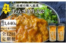 【全12回定期便】壱岐島産 老舗の厳選 おさだの生うに 2本セット [JAO020] 384000 384000円 