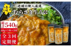 【全3回定期便】壱岐島産 老舗の厳選 おさだの生うに 3本セット [JAO021] 138000 138000円 