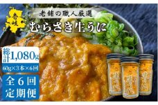 【全6回定期便】壱岐島産 老舗の厳選 おさだの生うに 3本セット [JAO022] 276000 276000円 