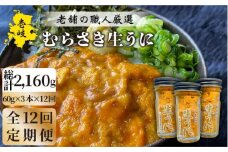 【全12回定期便】壱岐島産 老舗の厳選 おさだの生うに 3本セット [JAO023] 552000 552000円 