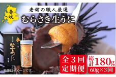 【全3回定期便】壱岐島産 老舗の厳選 おさだの生うに 60g×1本 [JAO036] 54000 54000円