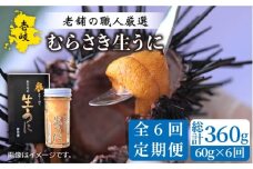 【全6回定期便】壱岐島産 老舗の厳選 おさだの生うに 60g×1本 [JAO037] 108000 108000円