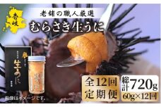 【全12回定期便】壱岐島産 老舗の厳選 おさだの生うに 60g×1本 [JAO038] 216000 216000円