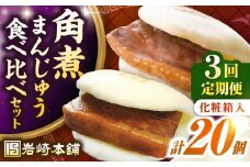 【全3回定期便】長崎角煮まんじゅう10個(箱)・大とろ角煮まんじゅう10個(箱)《壱岐市》【岩崎本舗】冷凍 豚 豚角煮 角煮饅頭 簡単調理 お取り寄せ [JHA003]