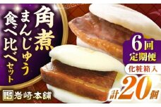 【全6回定期便】長崎角煮まんじゅう10個(箱)・大とろ角煮まんじゅう10個(箱)《壱岐市》【岩崎本舗】冷凍 豚 豚角煮 角煮饅頭 簡単調理 お取り寄せ [JHA004]