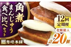 【全12回定期便】長崎角煮まんじゅう10個(箱)・大とろ角煮まんじゅう10個(箱)《壱岐市》【岩崎本舗】冷凍 豚 豚角煮 角煮饅頭 簡単調理 お取り寄せ [JHA005]