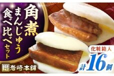 【化粧箱入り】長崎角煮まんじゅう ＆ 大とろ角煮まんじゅう 各8個　《壱岐市》【岩崎本舗】冷凍 豚 豚角煮 角煮饅頭 簡単調理 おやつ お取り寄せ 長崎 [JHA051]