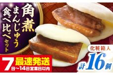 【化粧箱入り】長崎角煮まんじゅう ＆ 大とろ角煮まんじゅう 各8個　《壱岐市》【岩崎本舗】冷凍 豚 豚角煮 角煮饅頭 簡単調理 おやつ お取り寄せ 長崎 [JHA051]