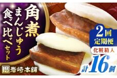 【全2回定期便】【化粧箱入り】長崎角煮まんじゅう ＆ 大とろ角煮まんじゅう 各8個　《壱岐市》【岩崎本舗】冷凍 豚 豚角煮 角煮饅頭 簡単調理 おやつ お取り寄せ 長崎 [JHA052]