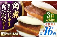 【全3回定期便】【化粧箱入り】長崎角煮まんじゅう ＆ 大とろ角煮まんじゅう 各8個　《壱岐市》【岩崎本舗】冷凍 豚 豚角煮 角煮饅頭 簡単調理 おやつ お取り寄せ 長崎 [JHA053]
