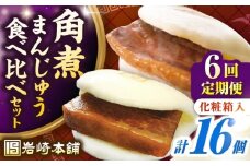 【全6回定期便】【化粧箱入り】長崎角煮まんじゅう ＆ 大とろ角煮まんじゅう 各8個　《壱岐市》【岩崎本舗】冷凍 豚 豚角煮 角煮饅頭 簡単調理 おやつ お取り寄せ 長崎 [JHA054]