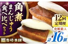【全12回定期便】【化粧箱入り】長崎角煮まんじゅう ＆ 大とろ角煮まんじゅう 各8個　《壱岐市》【岩崎本舗】冷凍 豚 豚角煮 角煮饅頭 簡単調理 おやつ お取り寄せ 長崎 [JHA055]