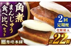 【全2回定期便】【化粧箱入り】長崎角煮まんじゅう （12個）＆ 大とろ角煮まんじゅう（10個）　《壱岐市》【岩崎本舗】冷凍 豚 豚角煮 角煮饅頭 簡単調理 おやつ お取り寄せ 長崎 [JHA057]