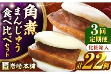 【全3回定期便】【化粧箱入り】長崎角煮まんじゅう （12個）＆ 大とろ角煮まんじゅう（10個）　《壱岐市》【岩崎本舗】冷凍 豚 豚角煮 角煮饅頭 簡単調理 おやつ お取り寄せ 長崎 [JHA058]