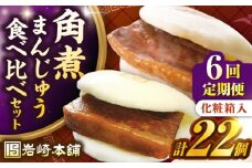 【全6回定期便】【化粧箱入り】長崎角煮まんじゅう （12個）＆ 大とろ角煮まんじゅう（10個）　《壱岐市》【岩崎本舗】冷凍 豚 豚角煮 角煮饅頭 簡単調理 おやつ お取り寄せ 長崎 [JHA059]