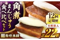 【全12回定期便】【化粧箱入り】長崎角煮まんじゅう （12個）＆ 大とろ角煮まんじゅう（10個）　《壱岐市》【岩崎本舗】冷凍 豚 豚角煮 角煮饅頭 簡単調理 おやつ お取り寄せ 長崎 [JHA060]