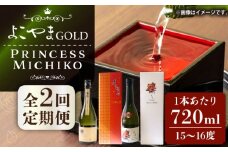 【全2回定期便】純米大吟醸よこやまGOLD・PrincessMichiko《壱岐市》【株式会社ヤマグチ】 酒 アルコール ギフト 贈答用 プレゼント 冷蔵配送 [JCG147]