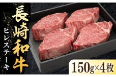 長崎和牛ヒレステーキ（150g×4枚）《壱岐市》【太陽商事】 肉 牛肉 和牛 ヒレ フィレ ヘレ ご褒美 ギフト 贈答用 ご褒美 冷凍配送 A4 A5 [JDL130]