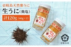 ウニ 生ウニ 天然紫うに！生 うに 2本セット（無添加・微塩）計 120g 《壱岐市》【壱岐水産】[JBR006] 28000 28000円