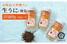 天然紫うに！生うに３本セット（無添加・微塩）計 180g《壱岐市》【壱岐水産】のし プレゼント ギフト 冷凍配送 [JBR026]