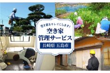 【五島に空き家をお持ちの方♪】空き家 の 管理事業 に係る オプションサービス【五島市シルバー人材センター】[PCA001]