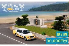 早くわが子の運転に乗りたい！【リゾート気分で楽しく免許取得♪】五島自動車学校ふるさと免許（合宿免許）割引クーポン30000円分 五島市/五島自動車学校   [PBZ003]