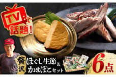 五島列島 ほぐし生節とかまぼこセット 加工品 おかず 五島市/テル鮮魚 [PAW002] 詰め合わせ かつお生節 さば生節 燻製 揚げかまぼこ すりみ揚げ