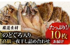 のどぐろ・真アジ・真サバの一夜干し 1.1kg 10枚 愛情食彩/五島市 [PCH002] 干物 ひもの 乾物 セット 高級魚 アジ あじ さば 一夜干し 詰め合わせ 朝食 おかず おつまみ