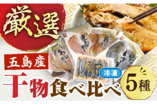 長崎俵物干物5種セット 五島市/奈留町漁業協同組合 [PAT003] 五島列島 奈留の恵み 一夜干し みりん干し 開き 冷凍 あじ いさき 鯛 きびなご 長崎俵物 長崎 俵物 ひもの