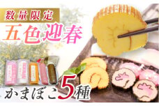 【先行予約】【数量限定】12月発送 五色迎春 かまぼこ 5種詰め合わせ お正月 おせち 和 SDGs 五島市/しまおう [PAY003]