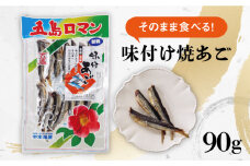 【本格派のあなたに】そのまま食べる！味付け 焼き あご 90g 飛魚 焼あご おつまみ おやつ 干物【中本製麺】[PCR007]