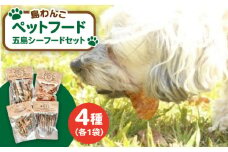 【ワンちゃんが喜ぶ♪】 島わんこ 五島 シーフードセット 五島市/島わんこ  [PCF002]