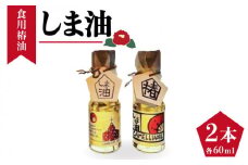 【希少・オレイン酸たっぷり】 しま油（食用椿油） 60g×2本 箱入りギフト仕様 五島市 / 社会福祉法人さゆり会 けいぷはうす [PCB004]