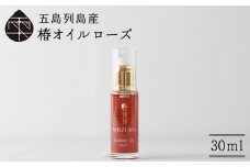 【べたつかない、高保湿】 華やかな香り♪  万能！ 雫 椿オイル 30ml×1本 化粧用（ローズ）髪 顔 手足 保湿オイル 五島市/椿乃  [PAM005]