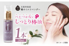 【べたつかない、高保湿】 爽やかな香り♪  万能！ 雫 椿オイル  30ml×1本 化粧用（ラベンダー）髪 顔 手足 保湿オイル 五島市/椿乃  [PAM006]