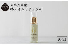 【べたつかない、高保湿】万能！ 100％椿油 雫 椿オイル  30ml×1本 化粧用（ナチュラル）髪 顔 手足 保湿オイル 五島市/椿乃  [PAM007]