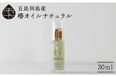 【べたつかない、高保湿】万能！ 100％椿油 雫 椿オイル  30ml×1本 化粧用（ナチュラル）髪 顔 手足 保湿オイル 五島市/椿乃  [PAM007]