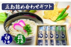 五島うどん詰合せギフト（白3本・磯2本入）あごだし スープ 細麺 乾麺 手延べうどん セット 五島市 / 五島あすなろ会 うまか食品 [PAS002]