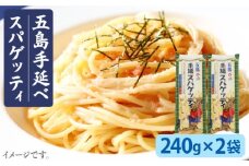 【ゆで塩不要！ 早ゆで3分】 五島手延べスパゲッティ 240g×2袋  乾麺 パスタ デュラム小麦 セモリナ 椿油  五島市/五島あすなろ会 うまか食品  [PAS006]