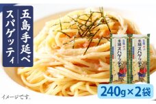 【ゆで塩不要！ 早ゆで3分】 五島手延べスパゲッティ 240g×2袋  乾麺 パスタ デュラム小麦 セモリナ 椿油  五島市/五島あすなろ会 うまか食品  [PAS006]