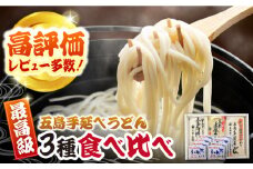 7日程度発送）【コシのある細麺？！】あごだしで！五島うどん 食べ比べ (3種)  五島市/中本製麺 [PCR005] うどん 五島うぼん 地獄炊き 乾麺 あごだし 飛魚 細麺 スピード 最短 最速 発送