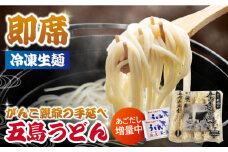 【早ゆで冷凍五島うどん！】がんこ親爺の冷凍 五島うどん 5人前 あごだし スープ 飛魚 冷凍うどん【中本製麺】[PCR006]