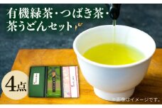 7日程度発送）【お中元対象】【安心・安全！】 有機緑茶・つばき茶・茶うどん 4点セット 緑茶 茶葉 オーガニック うどん【グリーンティ五島】[PAV003]