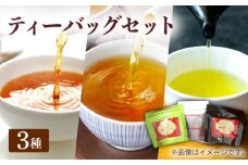 7日程度発送）【安心・安全！】 お手軽便利！ お茶 ティーバッグ 3点セット【グリーンティ五島】[PAV011]