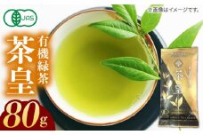 7日程度発送）【安心・安全！ 有機JAS認定】 有機緑茶 茶皇 80g 五島市/グリーンティ五島  [PAV006]
