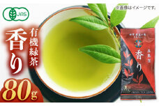 7日程度発送）【安心・安全！ 有機JAS認定】 有機緑茶 香り 80g 【グリーンティ五島】 [PAV008]
