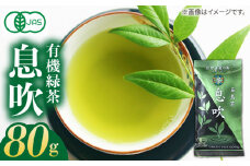 7日程度発送）【安心・安全！】 有機緑茶 息吹 80g 【グリーンティ五島】 [PAV007]